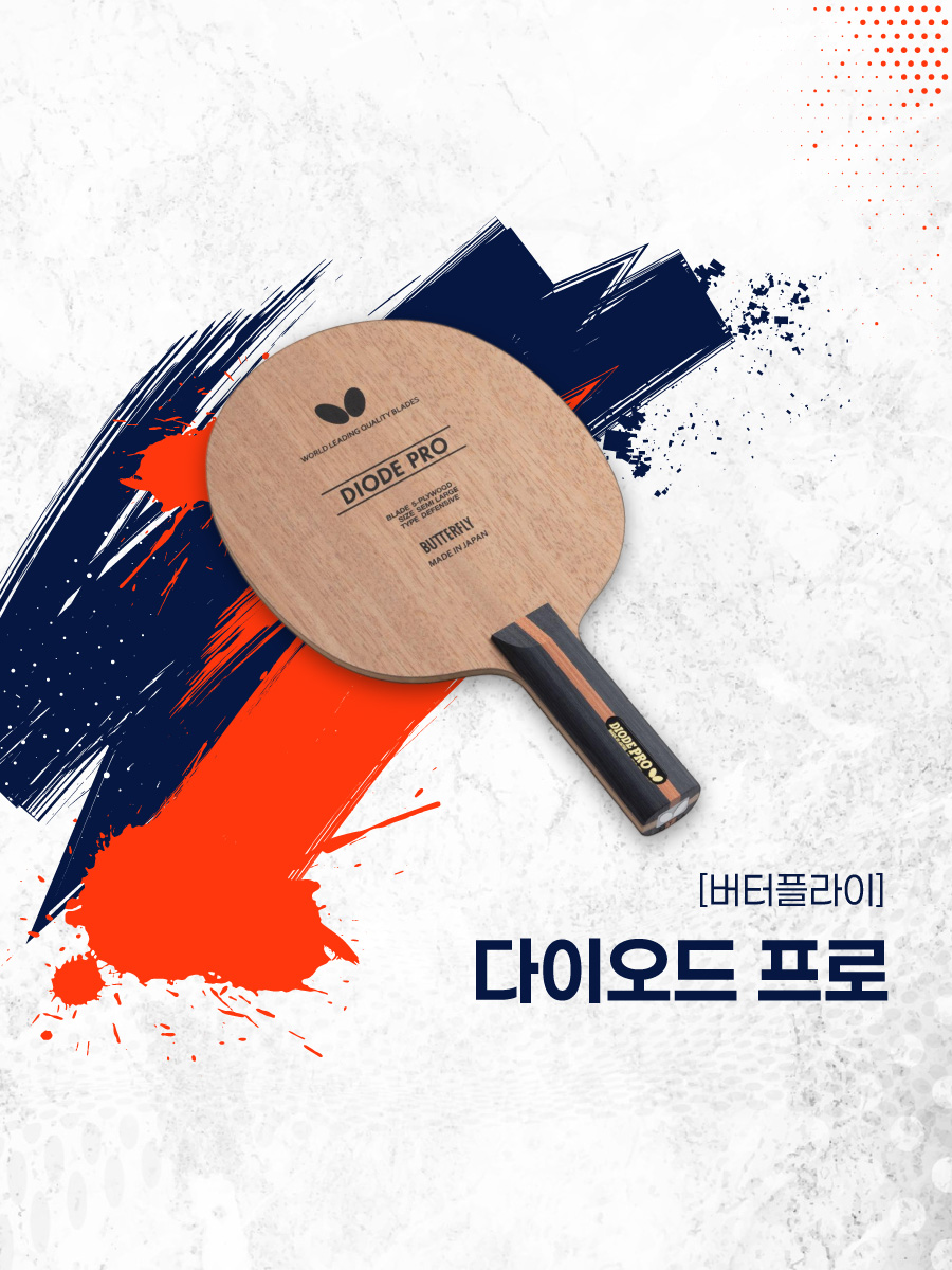[버터플라이]다이오드 프로(오가행사)
